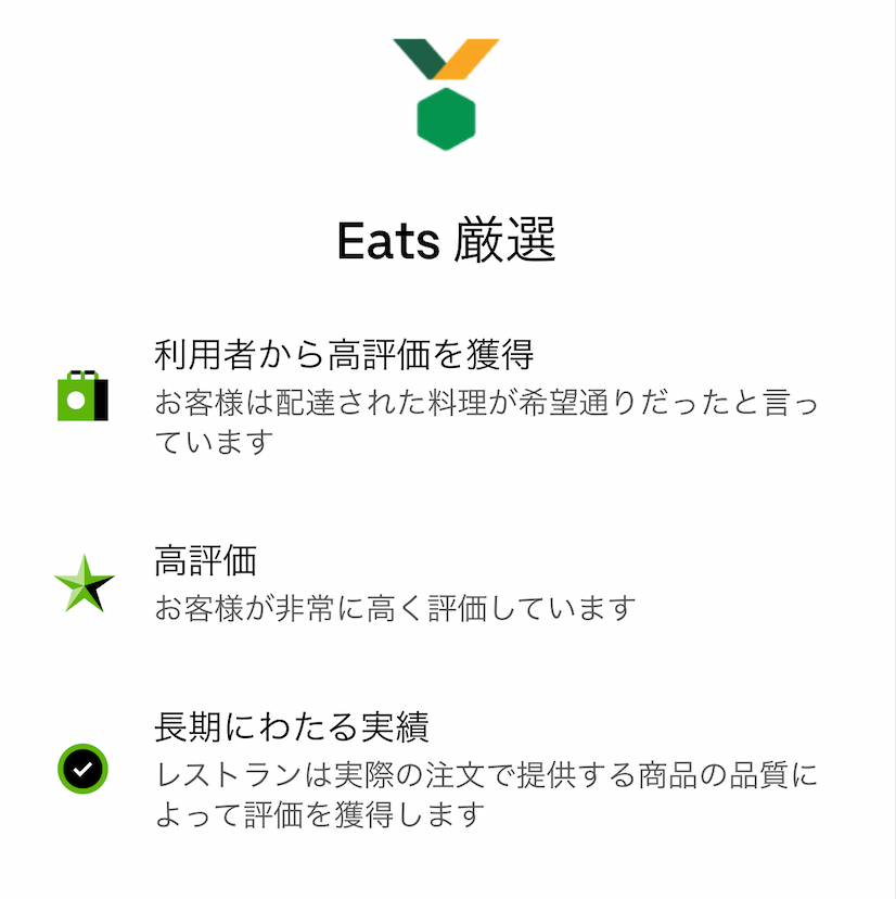Eats厳選バッジ取得